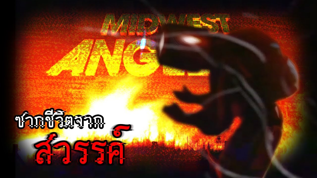 ซากชีวิตจากสวรรค์ | Midwest Angelica ACT 1