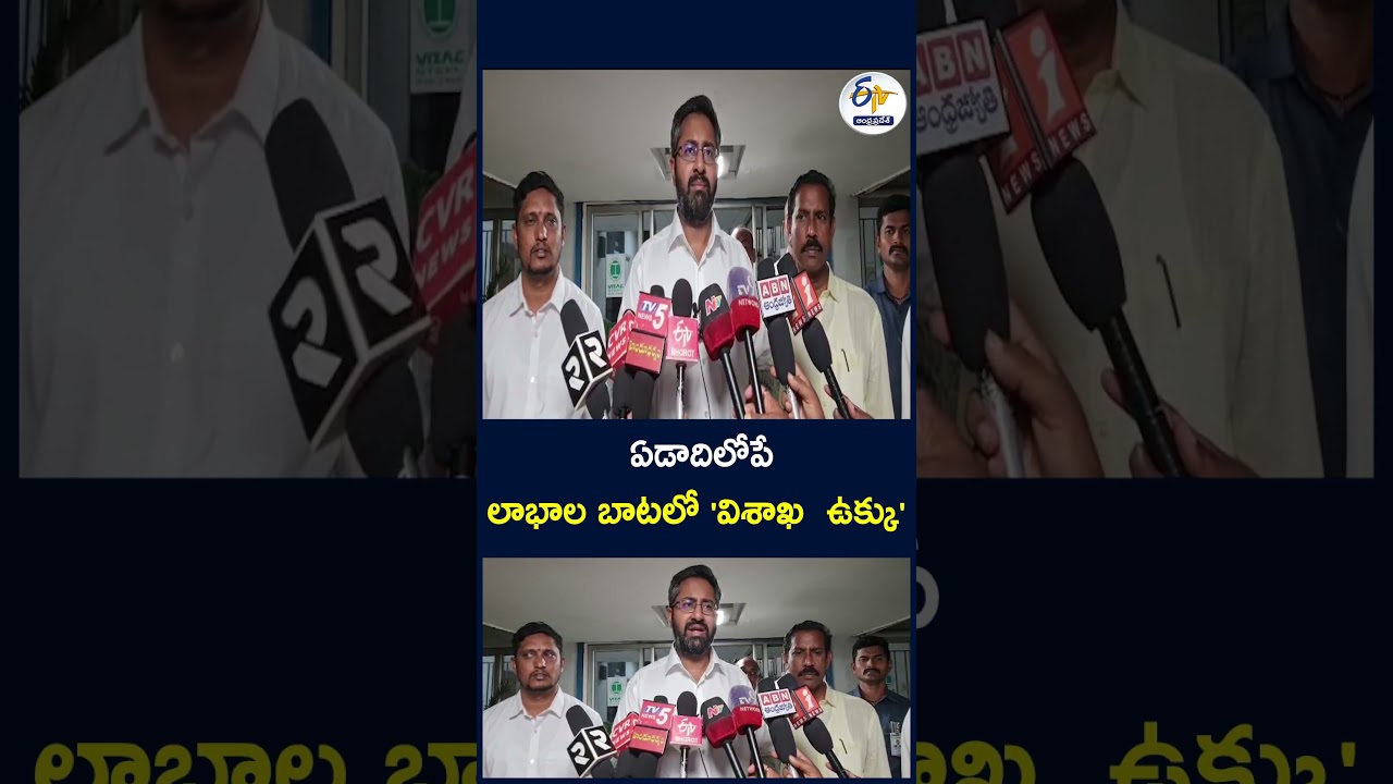 ఏడాదిలోపే లాభాల బాటలో 'విశాఖ  ఉక్కు' #VisakhaUkku #VisakhapatnamSteelPlant
