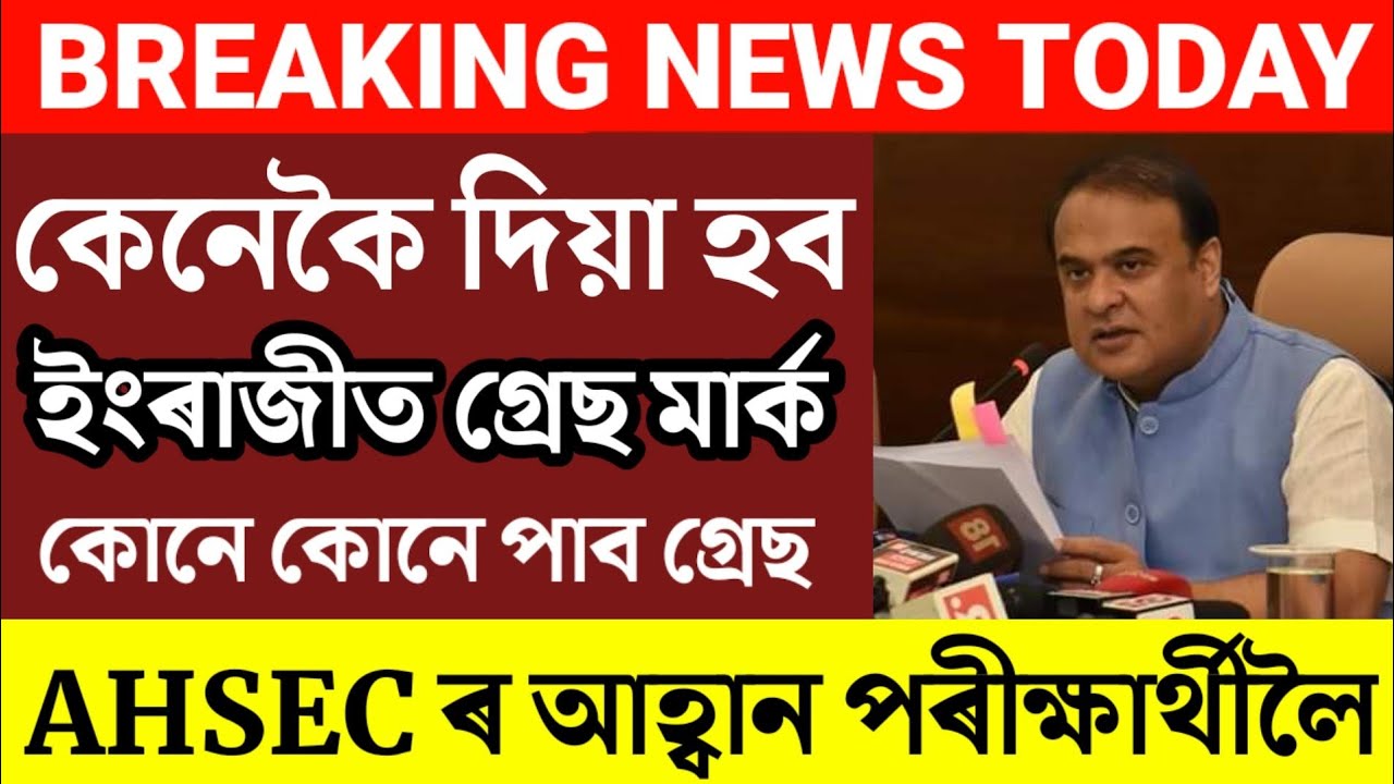 HS পৰীক্ষাৰ্থীলৈ ভাল খবৰ/Breaking News/HS Exam 2023/AHSEC Big Update/News Live Assam/Assamese News