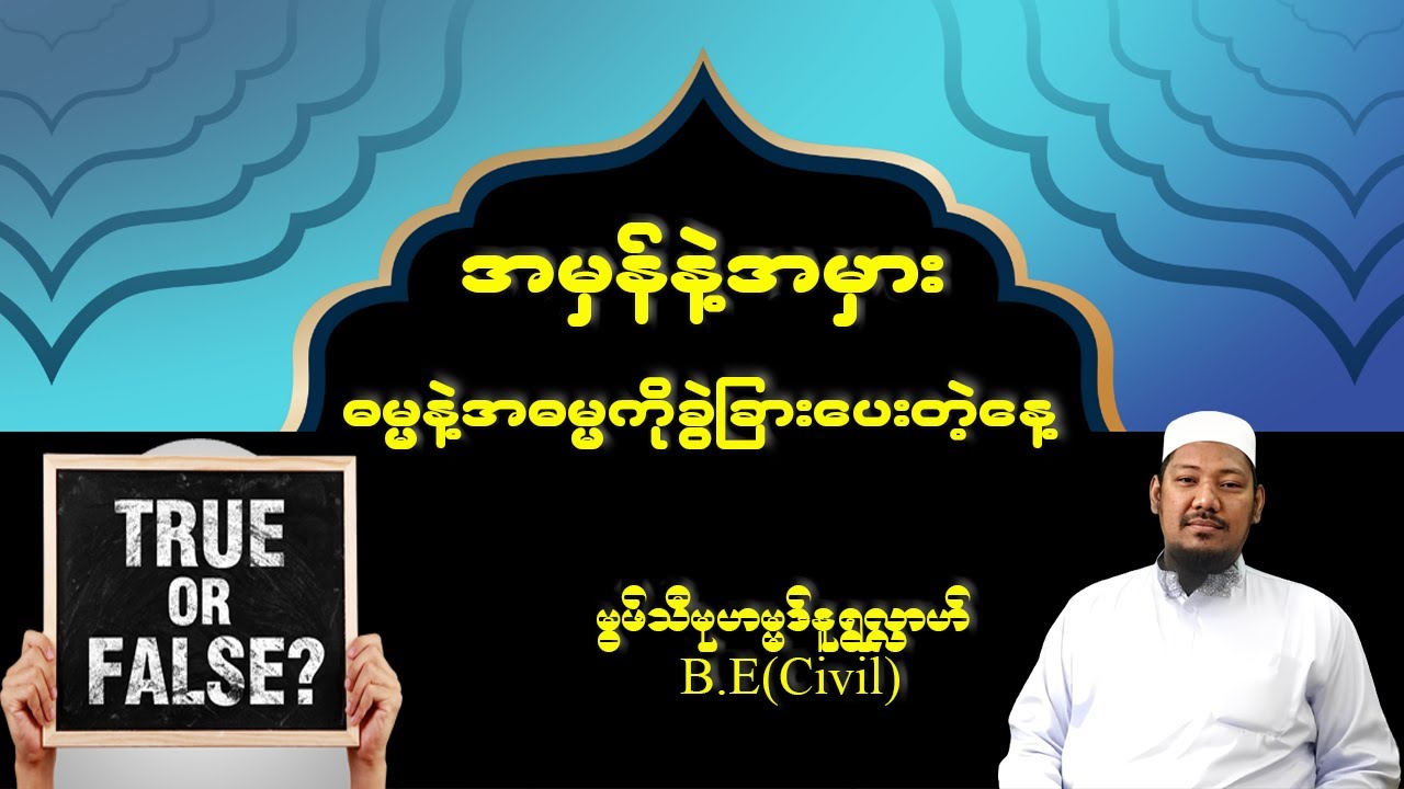 အမှန်နှင့်အမှား၊ဓမ္မနဲ့အဓမ္မကိုခွဲခြားပေးတဲ့နေ့ - မွဖ်သီမုဟမ္မဒ်နူရွလ္လာဟ်  B.E ( Civil )