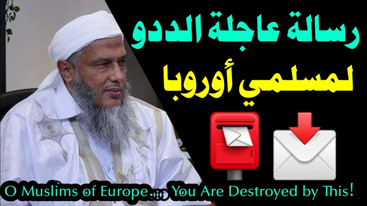 1️⃣ ⚠️ يا من تُهاجرون إلى أوروبا.. اسمعوا هذا قبل فوات الأوان! – الشيخ الددو