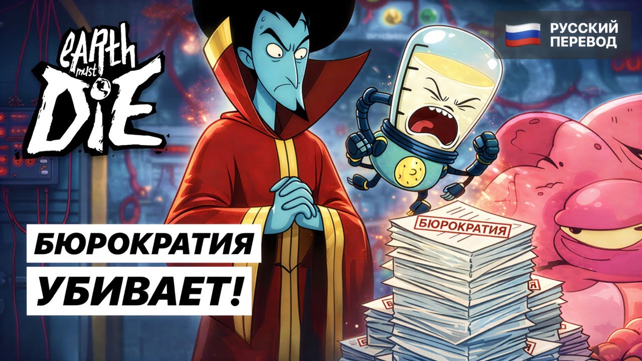 КАК ЭТО «НЕЛЬЗЯ»?! Я же тут главная | Earth Must Die - Прохождение на русском #2