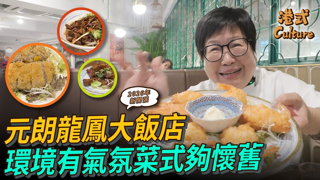 元朗新開張龍鳳大飯店 環境有氣氛菜式夠懷舊 #多多 #元朗