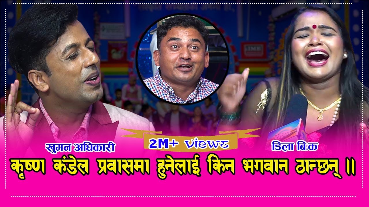 खुमन अधिकारी र डिला बि.क.को चोटिलो दोहोरीमा धुर्मुसको बिचबिचको चटनी, आहा क्या मजा ।। १३.०४.०७७ HD