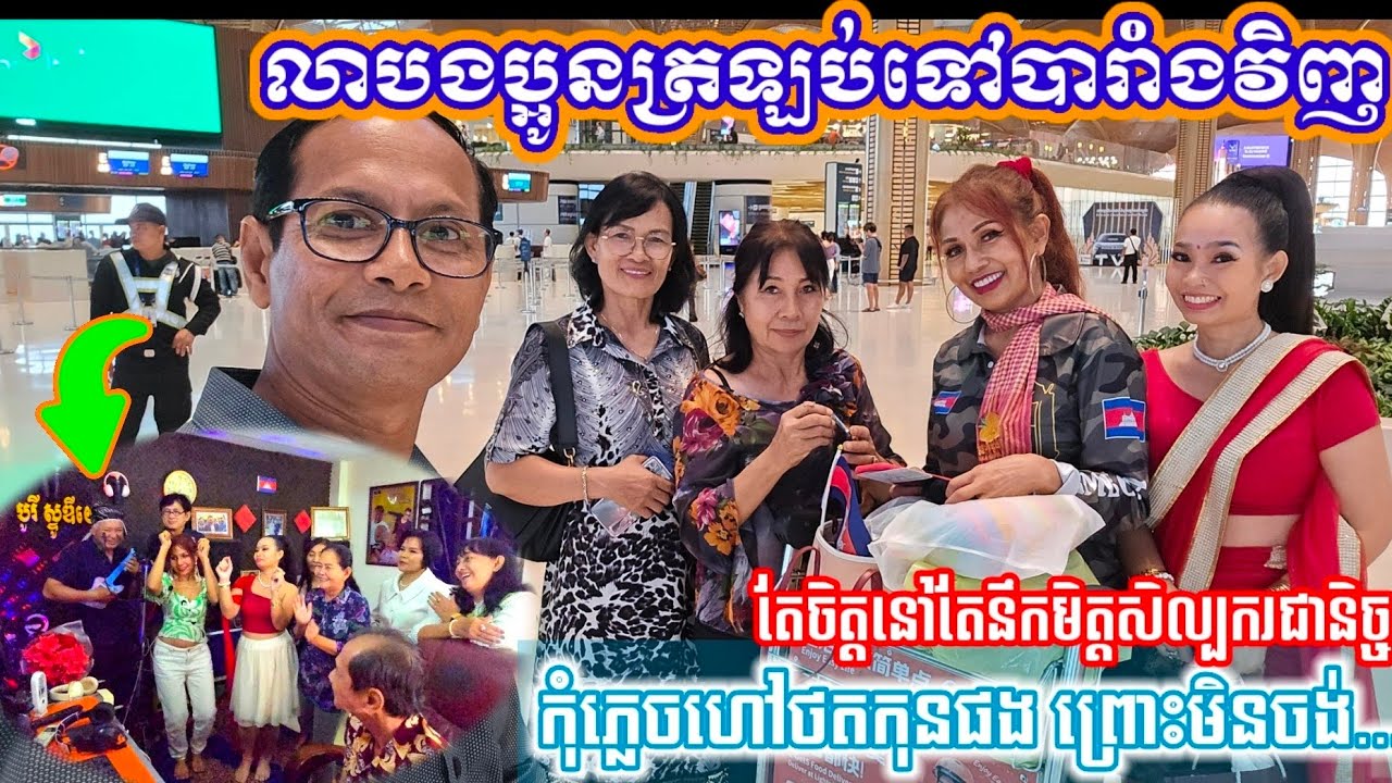 ជូនដំណើរបងស្រី ដួង តារារាសី ត្រឡប់ទៅបារាំងវិញ ចង់បញ្ចាក់រឿង អ្នកម្តាយជេរព្រោះតែចង់បានរឿងមួយនេះ30126