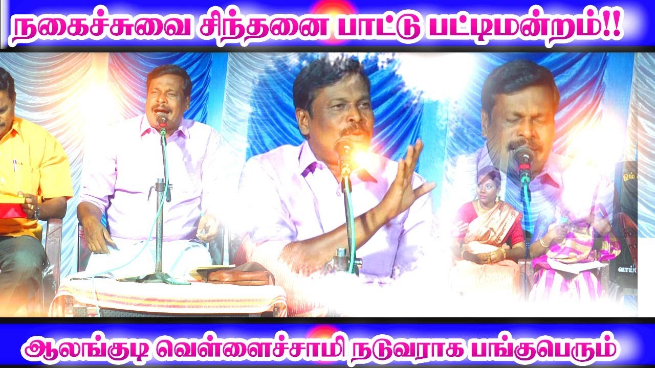 மாபெரும் நகைச்சுவை சிந்தனை பாட்டு பட்டிமன்றம்.@ezhildigital-i1b