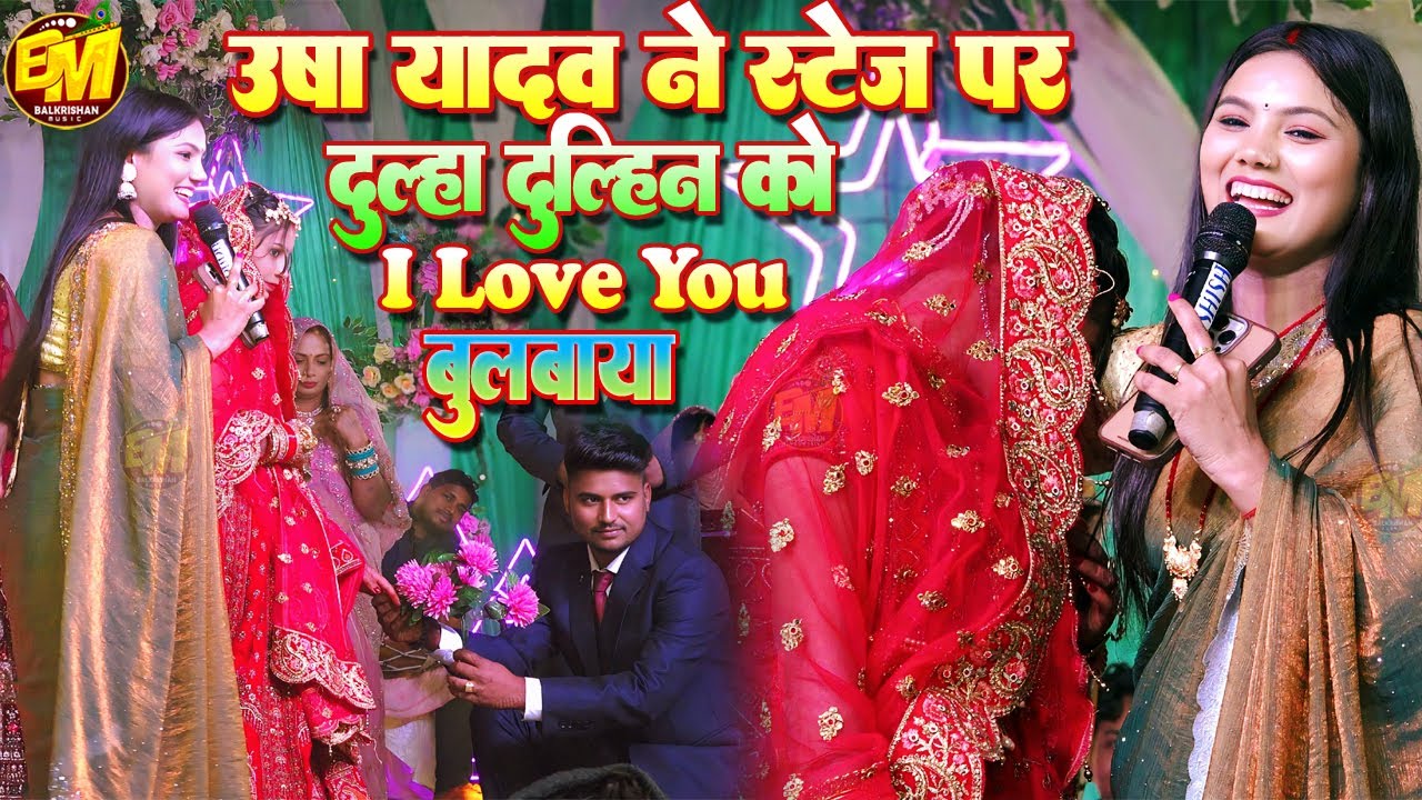 उषा यादव ने स्टेज पर दूल्हा दुल्हिन को I Love Yau बुलबाई | आइ लव यू राजा | #usha yadav ka stage show