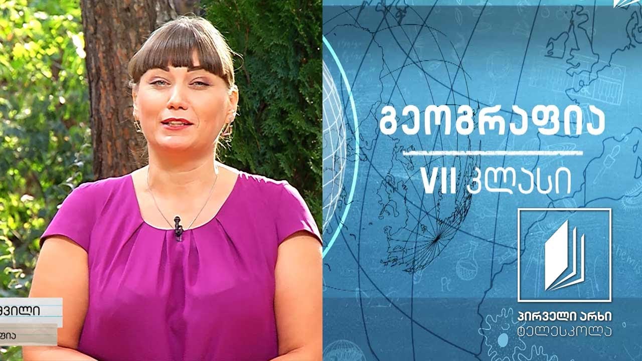 გეოგრაფია VII კლასი - კლიმატი და ამინდი #ტელესკოლა
