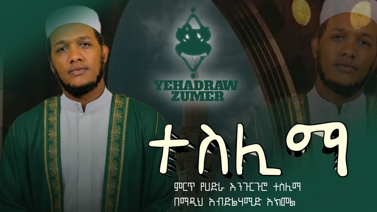 #ምርጥ የሀድራ እንጉርጉሮ ተስሊማ   በማዲህ አብድልሃሚድ አክመል