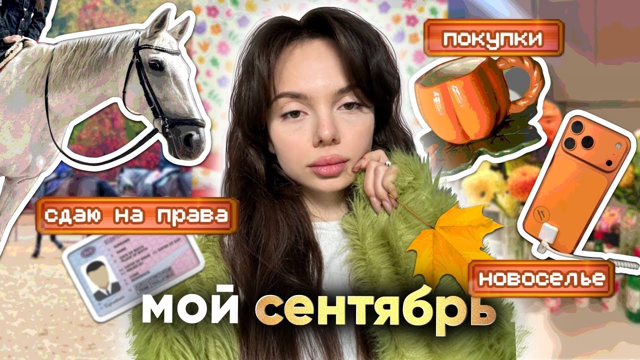 влог: сдаю на права 🚗🪪 хожу по магазинам 🛍️ новоселье teslond & barashik 🎉 собираюсь на отдых ✈️☀️