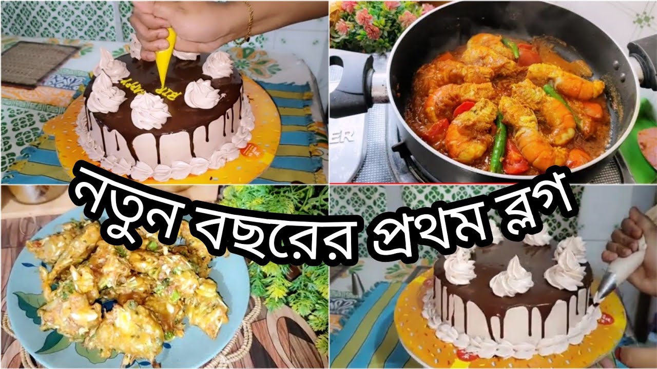 🇧🇩প্ল্যানমাফিক সংসারের কাজকর্ম গুছিয়ে নতুন বছরের প্রথম দিনে পরিবারের জন্য আমার সারাদিনের আয়োজন।
