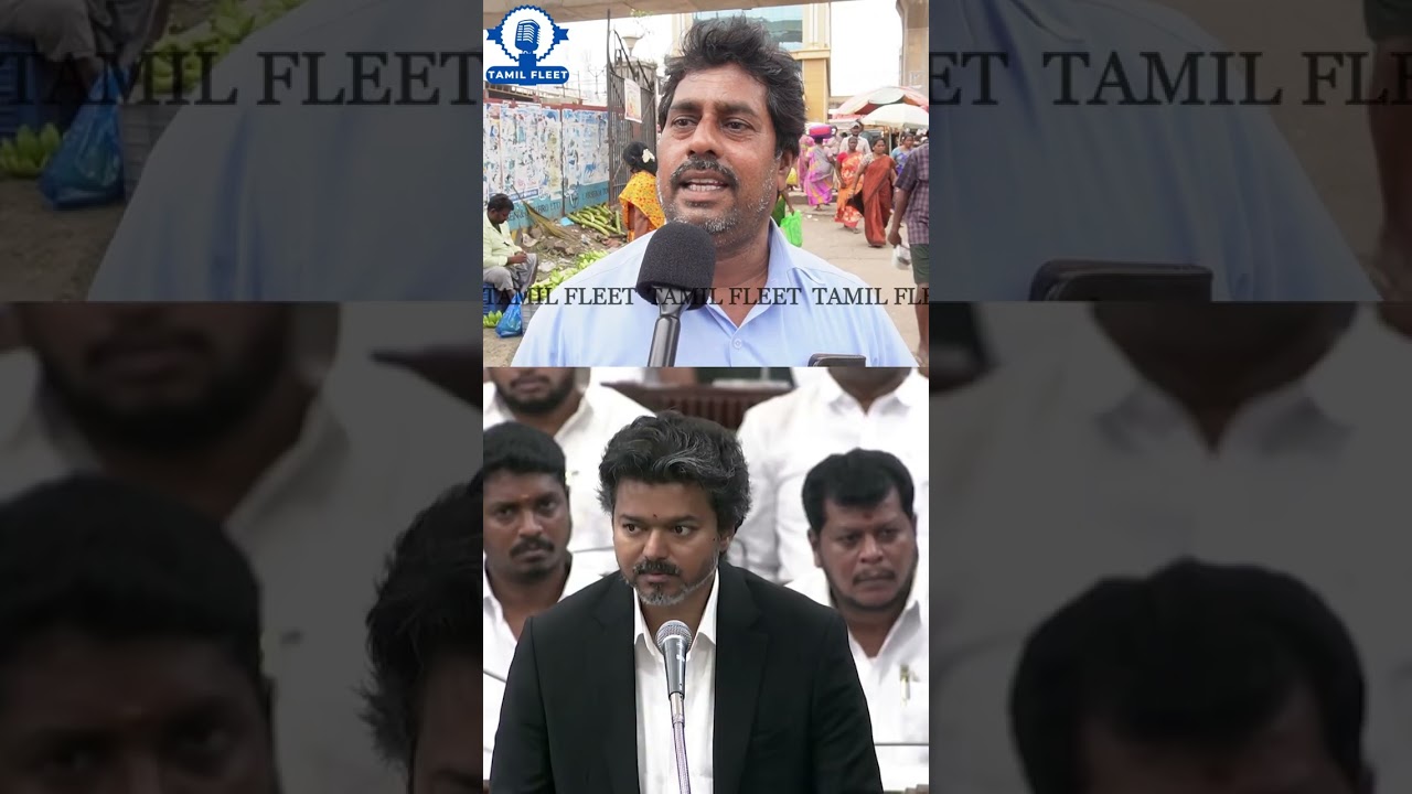 முதல்வர் விஜய்க்கு தைரியம் இல்ல.! TVK Vs DMK Public Review | CM Vijay Vs Udhayanidhi Stalin