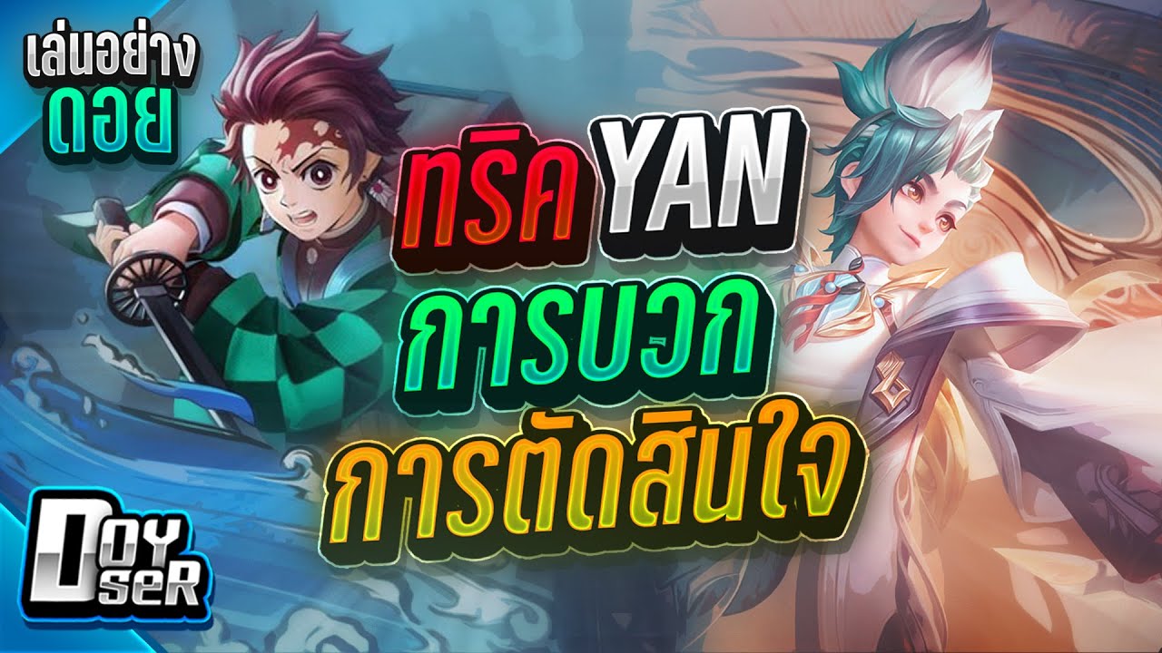 RoV:เล่นอย่างดอย Ep.1 อยากเป็นเทพYanเราจัดให้ - Doyser