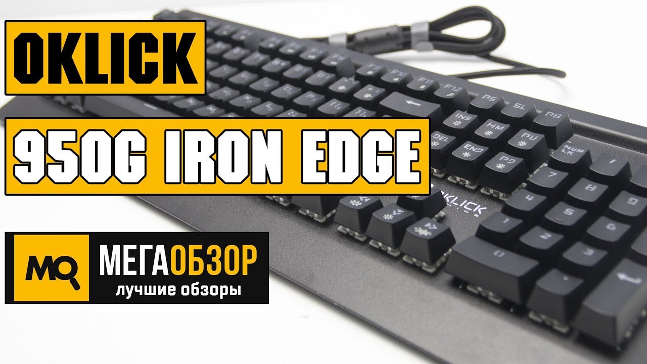 Oklick 950G IRON EDGE обзор клавиатуры