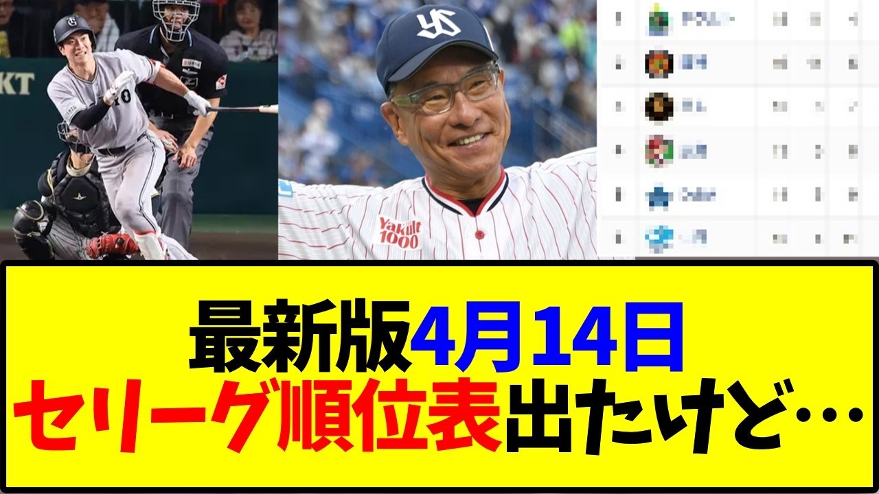 最新版4月14日セリーグ順位表出たけど&hellip;【野球】