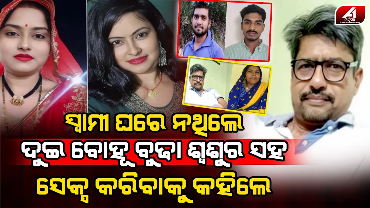 ସ୍ୱାମୀ ବାହାରକୁ ଯାଇଥିଲେ ବୋହୁ ବୁଢା ଶଶୁରକୁ ଦେଖି ସମ୍ଭାଳି ପାରିଲେନି l SASUR BOHU l @A1odia