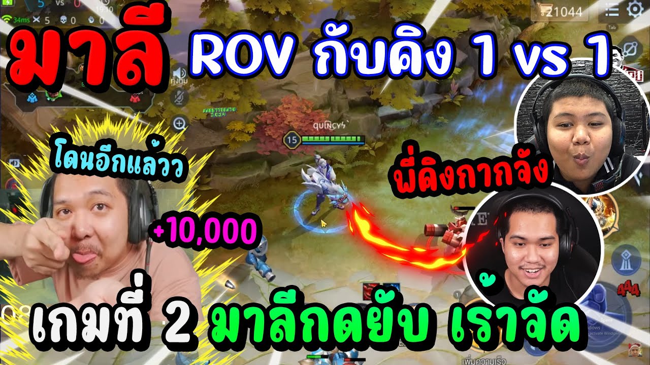 มาลี ROV กับคิง 1 vs 1 เกมที่ 2 มาลีกดยับ เร้ากันจัด +10,000!