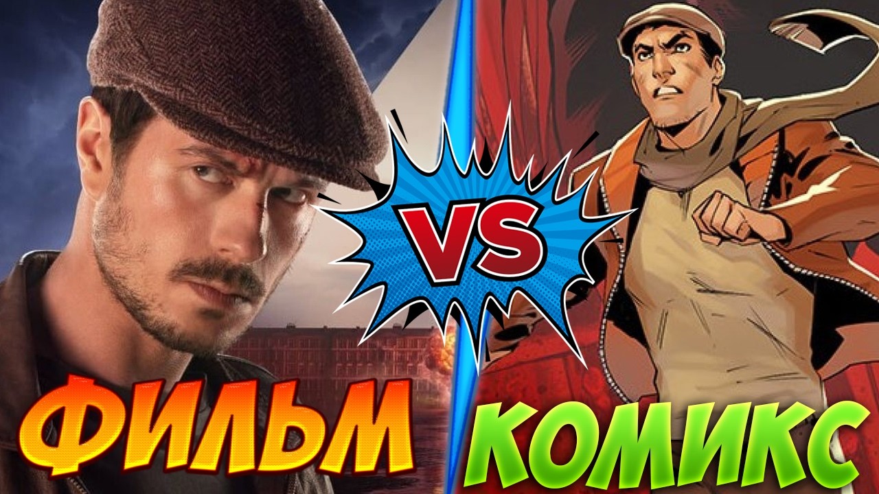 Майор Гром: Игра - Комикс VS Фильм (Сравнение)