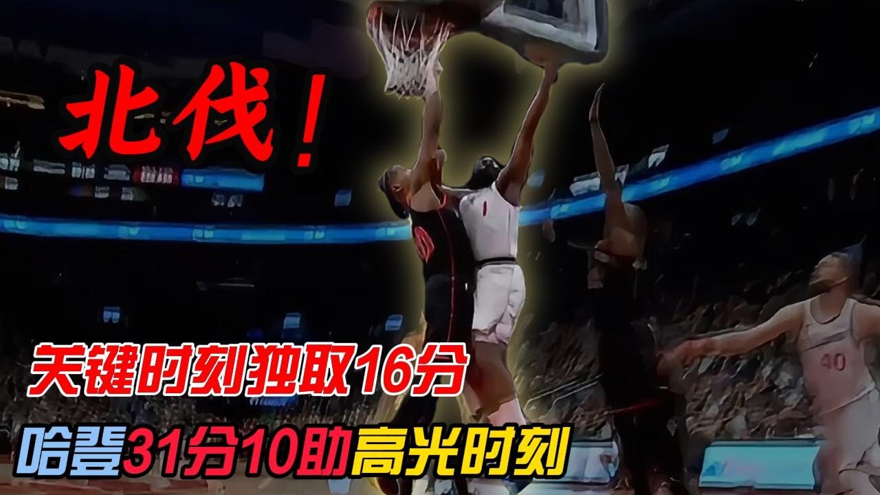 20260117快船VS猛龙，本场比赛莱昂纳德缺阵，哈登第四节节末+加时独取16分，全场砍下31分10助攻，带领快船逆转猛龙，近14战12胜，排名升至第10~