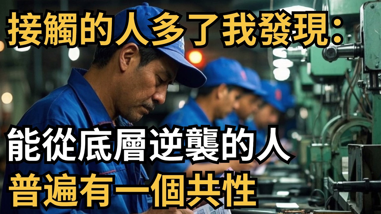 接觸的人多了我發現：能從底層逆襲的人，普遍有一個共性【心理造夢坊】#心理學 #心理 #心理分析 #心理咨询 #识人术 #逆袭