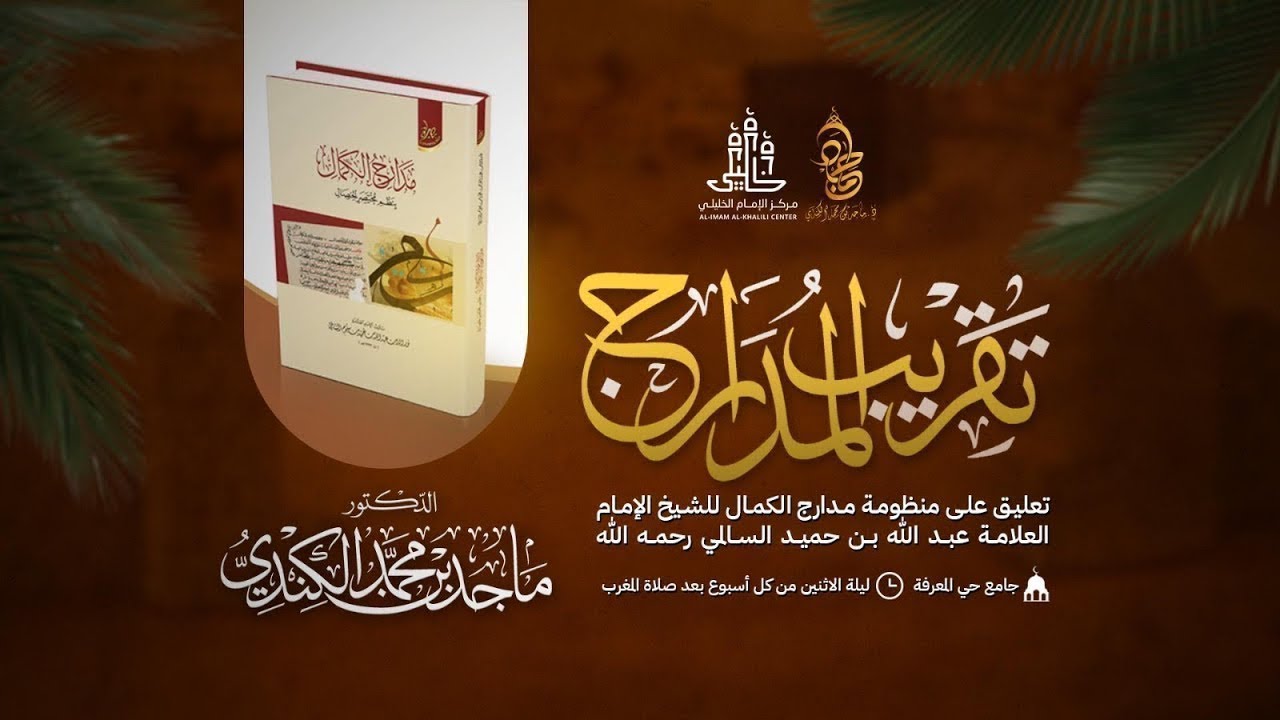 تقريب المدارج (34) | فيما يجب اخراجه من المال وزكاة المواشي | الشيخ د. ماجد بن محمد بن سالم الكندي