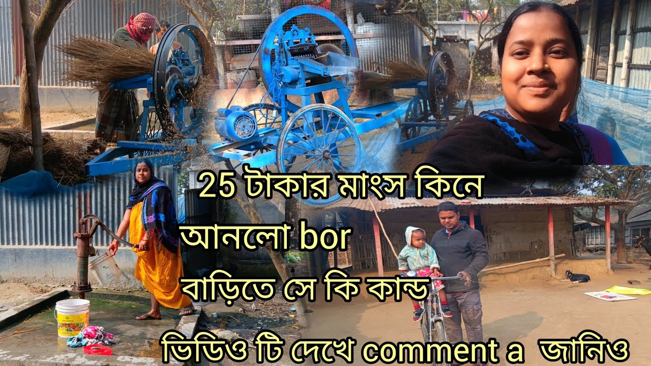 বিচলি কাটা মেশিন এসেছে দেখো বন্ধুরা কত লোক এসেছে দেখতে এটা কে কে দেখেছো comment a জানিওবন্ধুরাplease