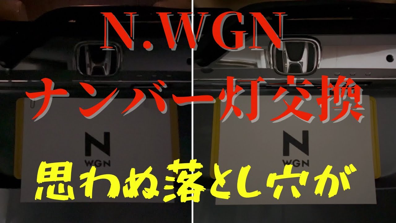 n.wgnのライセンスランプを交換したら、思ってたより手こずった。