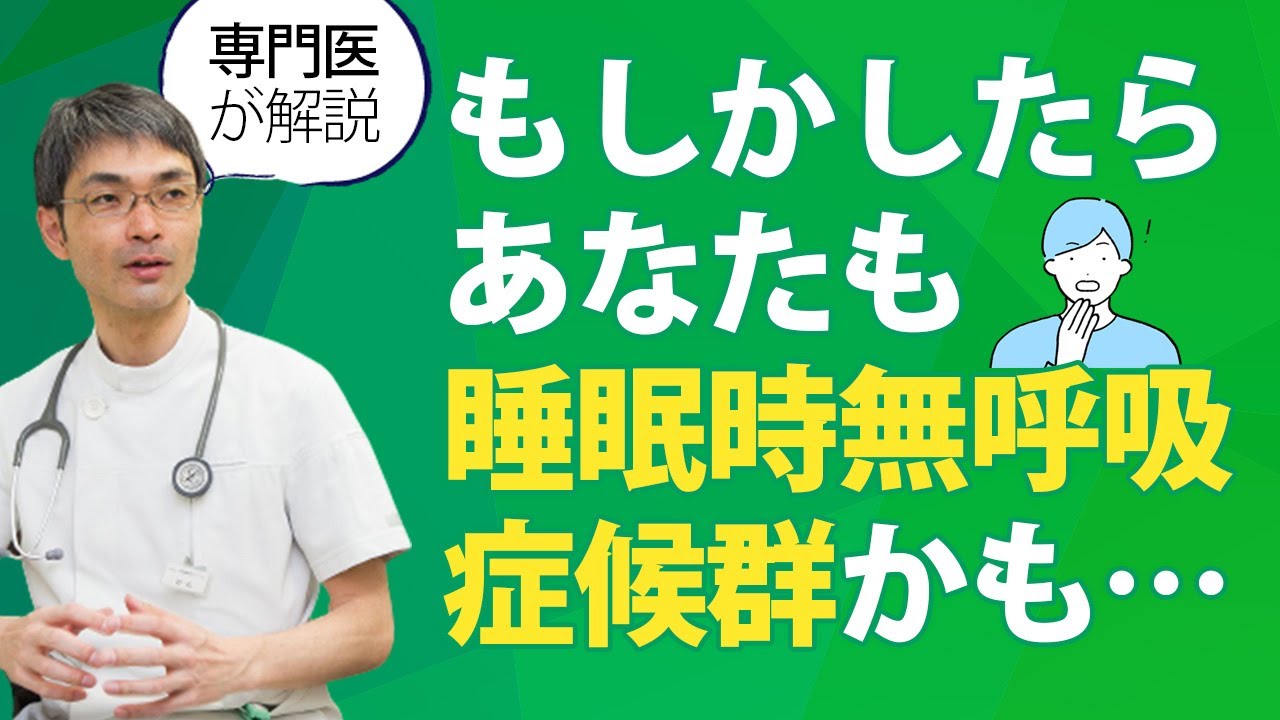 もしかしたらあなたも睡眠時無呼吸症候群かも…【自覚症状の無い睡眠時無呼吸症候群とは？】
