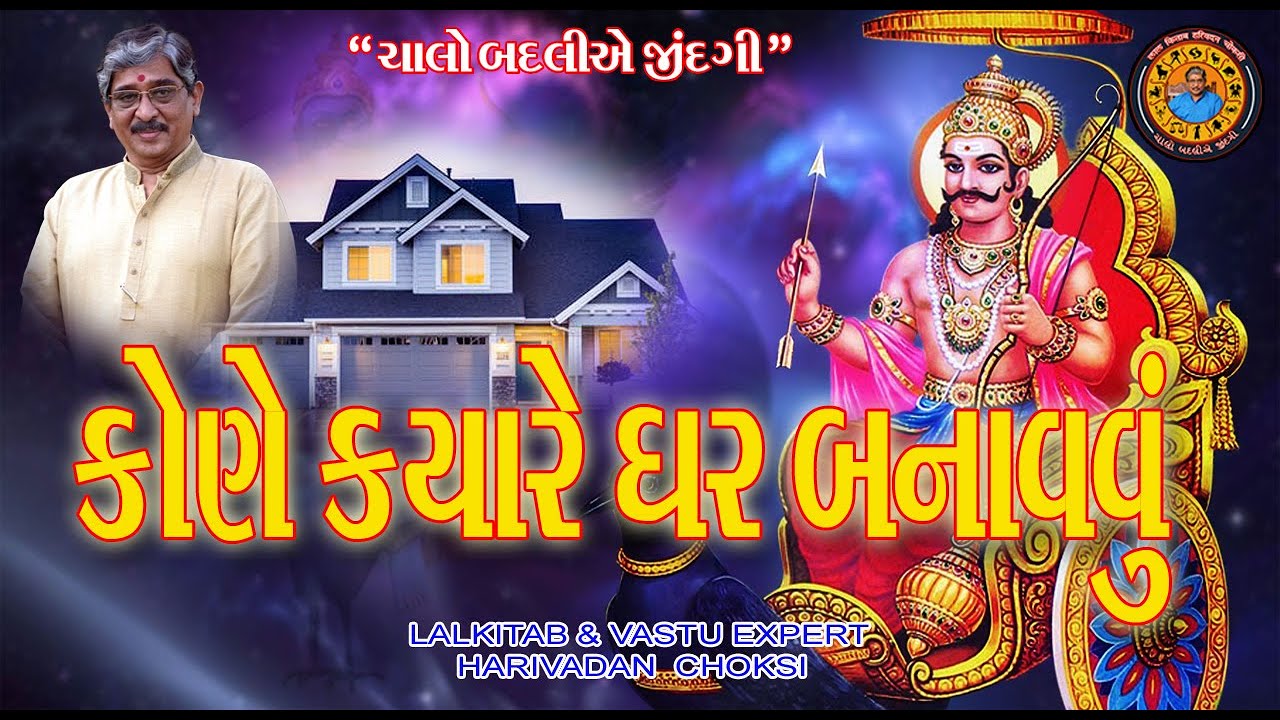 કોણે ક્યારે ઘર બનાવવું | When to build a house | makan kyare karvu 1 to 12 khana