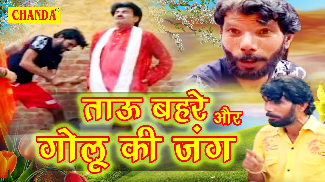 Tau Bhare Aur Golu Ki Jang || गोलू ने ताऊ बेहरे को पेल दिया ||जनेश्वर त्यागी  || पुष्पा || New 2017