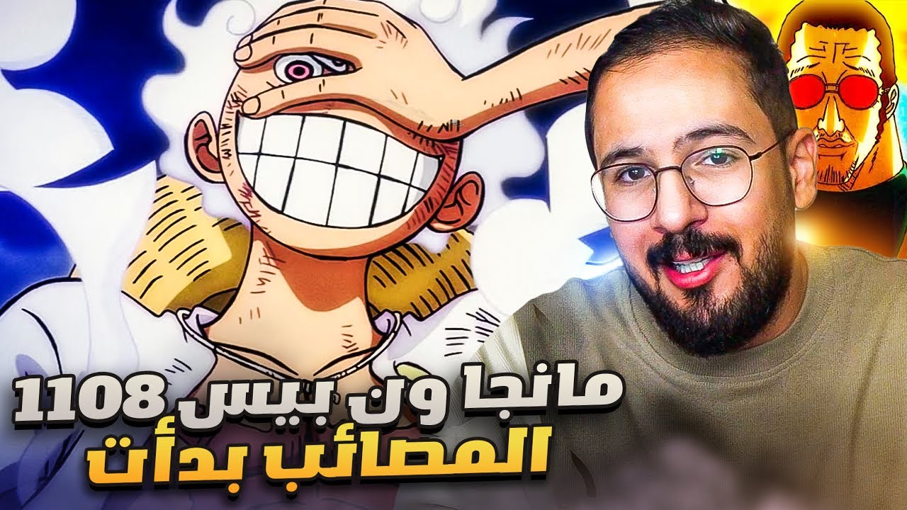 انطباع مانجا ون بيس 1108 - هل الزمن سيتكرر ؟