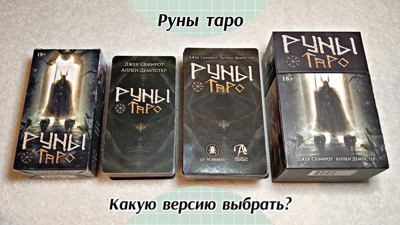 Сравнение Руны Таро: новая версия