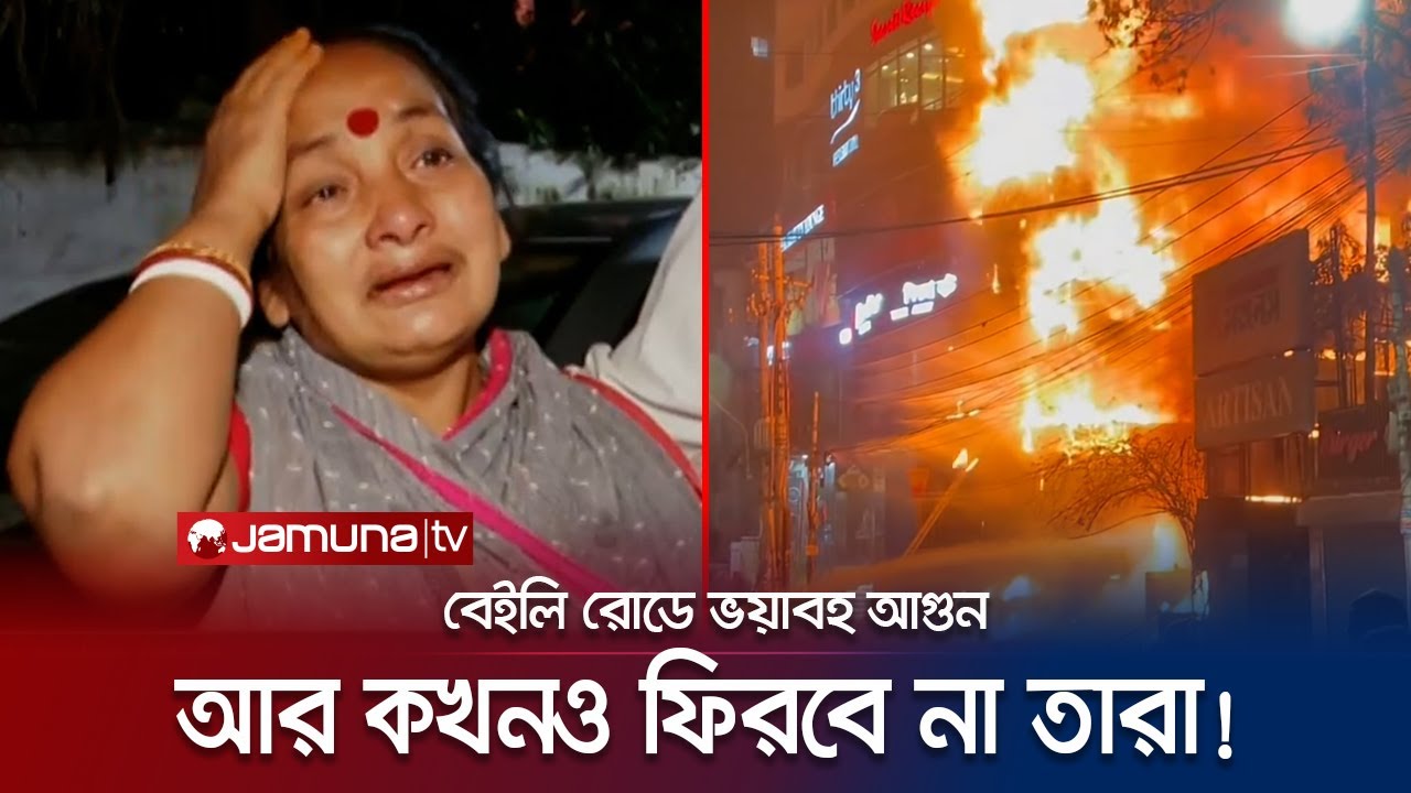 বেইলি রোডের বহুতল ভবনে নামলো মৃ*ত্যুর কালো ছায়া! | Bailey Road Fire | Jamuna TV