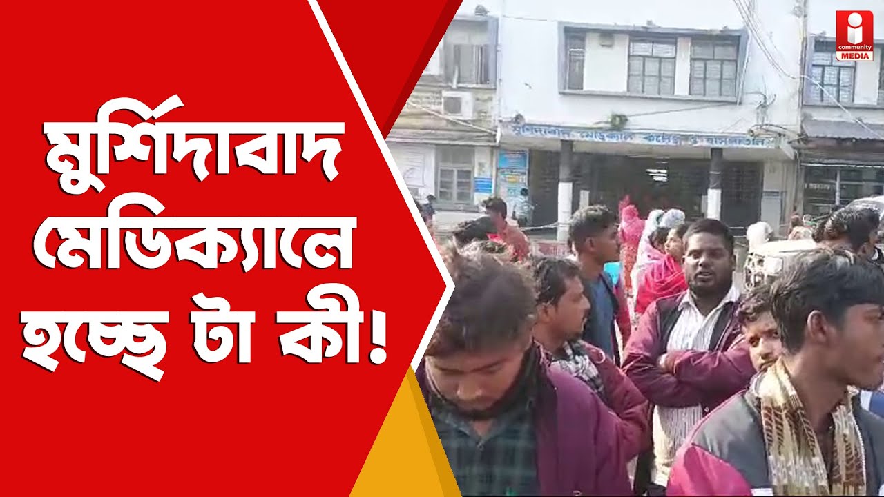 Murshidabad Medical : বহরমপুরে মেডিক্যাল কলেজে দালালদের টাকা দিলেই ! কী অভিযোগ উঠে এল ?