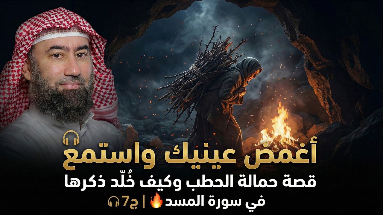 أغمض عينيك واستمع 🎧 قصة حمالة الحطب وكيف خُلّد ذكرها في سورة المسد 🔥 | ج7 🎧 نبيل العوضي