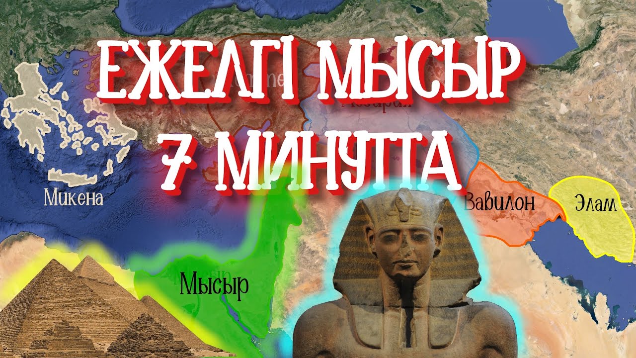 Ежелгі Мысыр Тарихы - 7 минутта