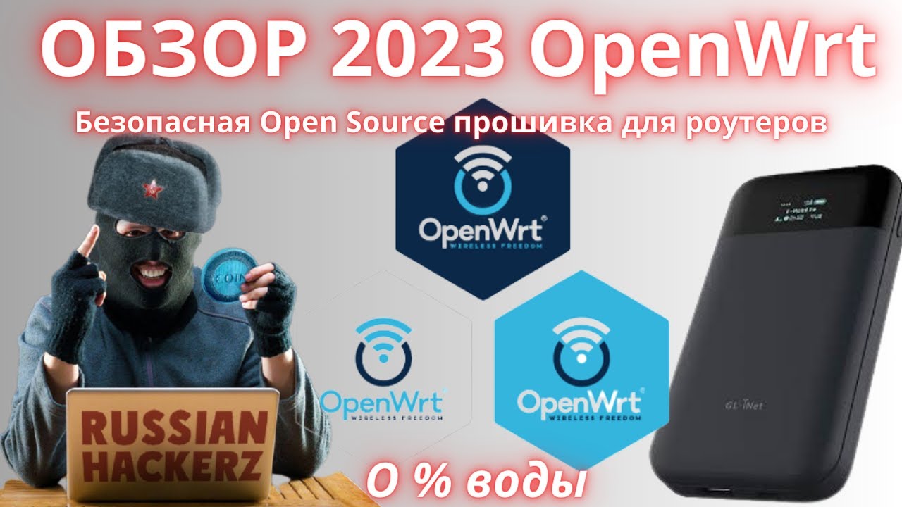 Обзор OpenWRT 2023 | Безопасная Open Source прошивка для роутеров