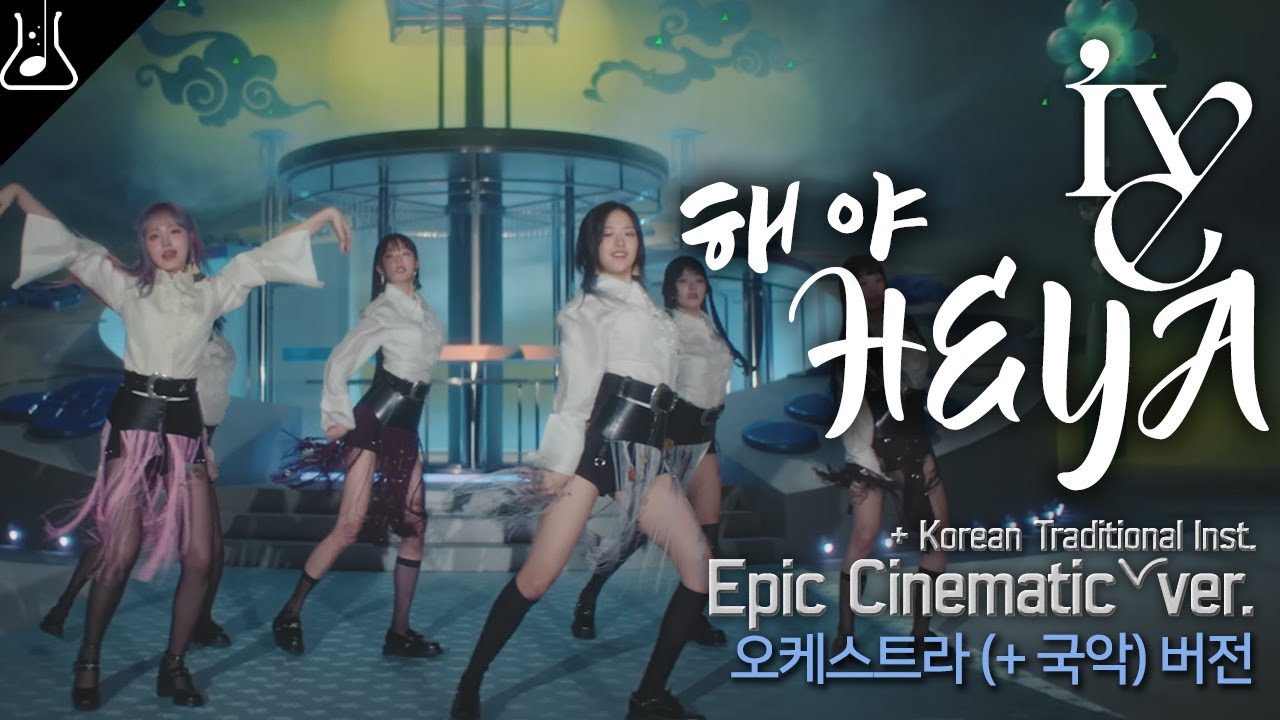 아이브 ive - 해야 HEYA (Epic Cinematic + Korean Traditional ver.) 오케스트라 국악 편곡 리믹스