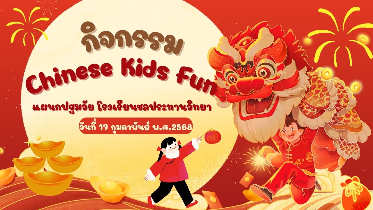 กิจกรรม CHINESE KIDS FUN แผนกปฐมวัย | โรงเรียนชลประทานวิทยา