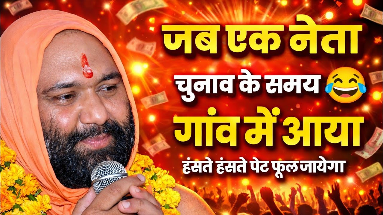 जब चुनाव के समय नेता गांव में आया 😆 | ऐसा हुआ कि सब हंसते-हंसते लोटपोट हो गए!