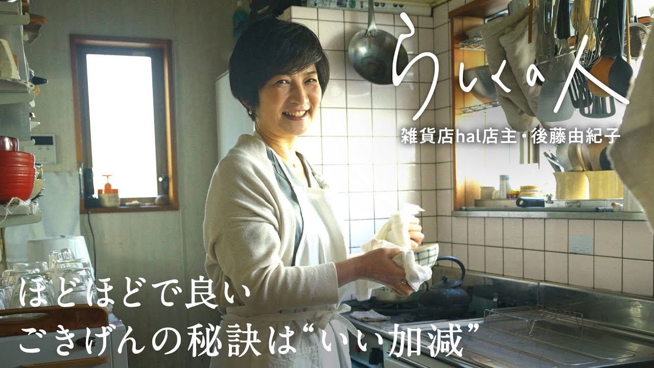 #2  雑貨店『hal』 店主・後藤由紀子さん【らしくの人】 by Domohorn Wrinkle｜ほどほどで良い ごきげんの秘訣は“いい加減”