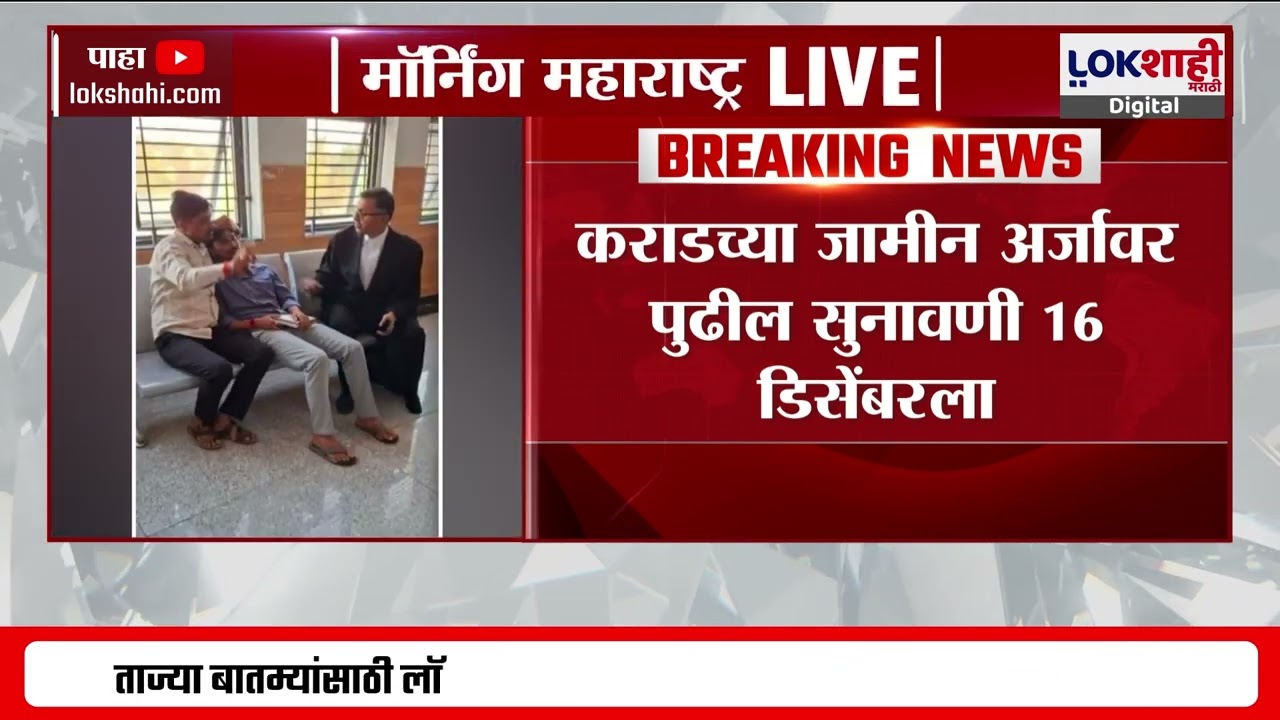 Walmik Karad याचा मुंबई हायकोर्टात जामिनासाठी अर्ज; जामीन अर्जावरील सुनावणी संपली | Santosh Deshmukh