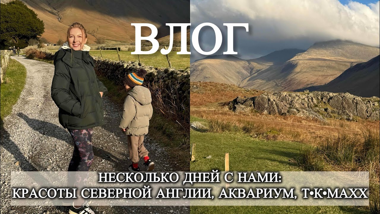 ВЛОГ. НЕСКОЛЬКО ДНЕЙ С НАМИ: КРАСОТЫ СЕВЕРНОЙ АНГЛИИ, АКВАРИУМ, Т•К•Махх