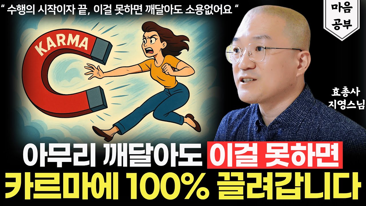 이 마음씀 없이는 업장을 절대 못 벗어납니다. (ft. 효총사 지영스님)