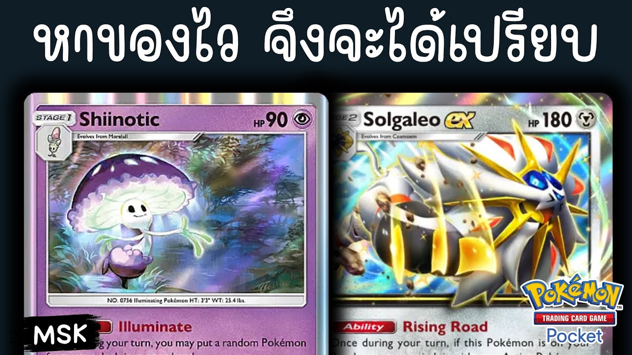 Solgaleo EX + Shiinotic เริ่มผงาดแรงค์และทัวร์