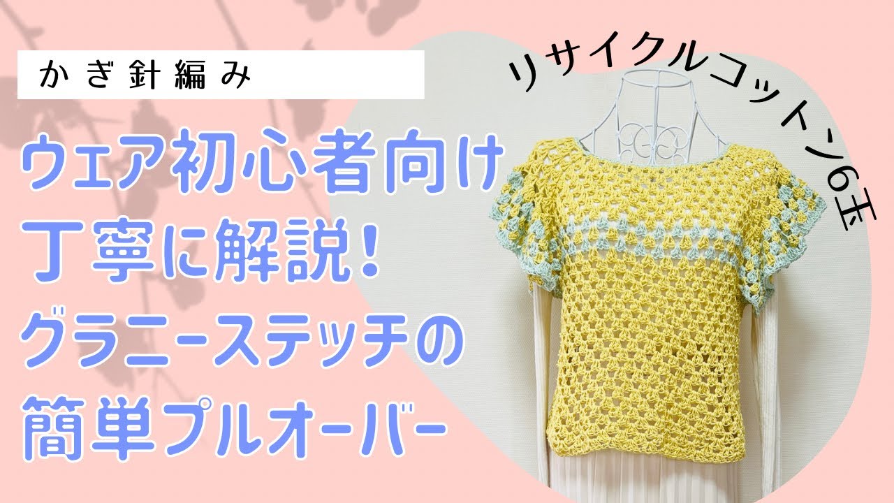 ウェア初心者向け🔰グラニーステッチの簡単プルオーバー