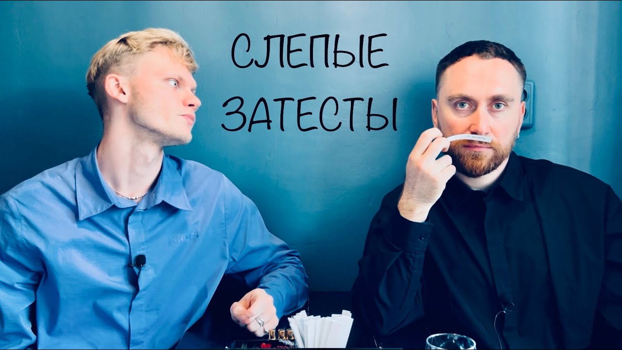 Долгие слепые затесты с @dushno от Алёны