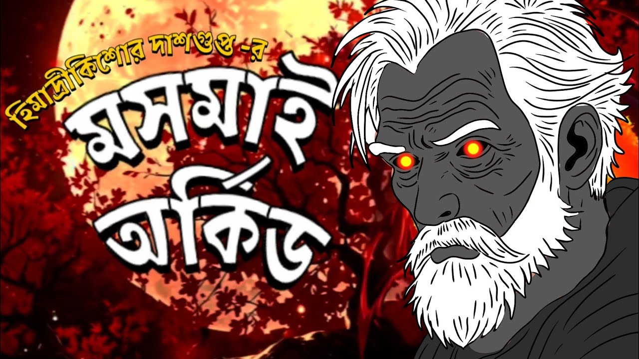 Mosmai orchid (মসমাই অর্কিড) 2 গ্রাম বাংলার ভূতের গল্প grambangarbhootergolpo bengaliaudiostory