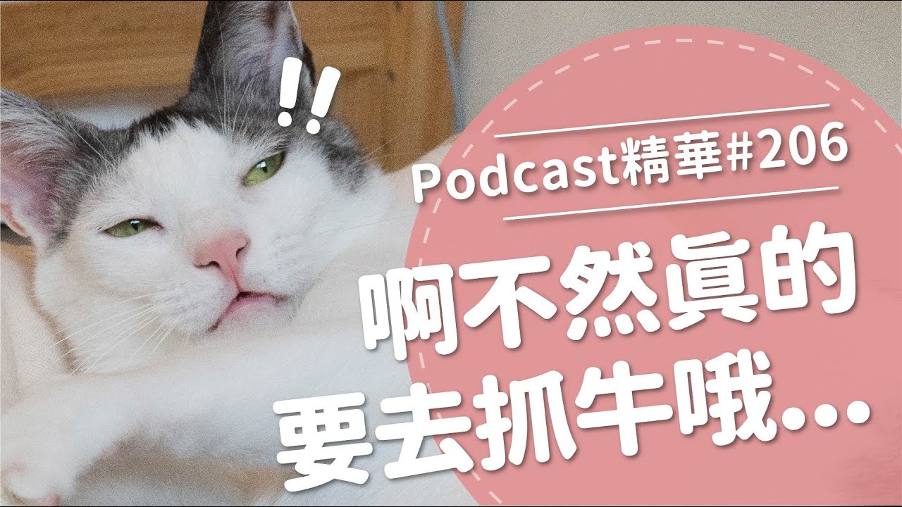 【好味Podcast精華#206】啊不然真的要去抓牛哦...
