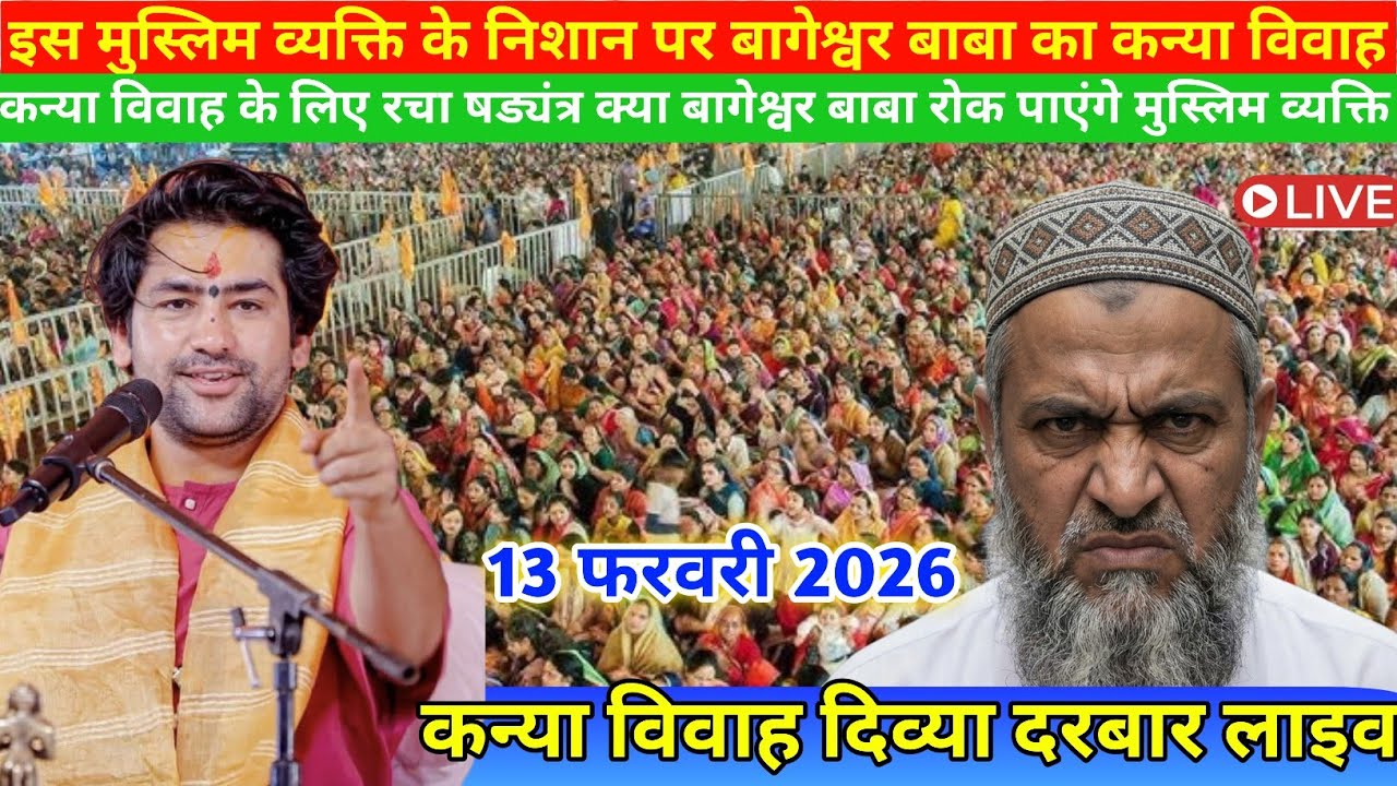 LIVE कन्या विवाह दिव्या दरबार लाइव 13 फरवरी 2026 Idivya darwar bageshwer dham sarkar#divyadarwarlive